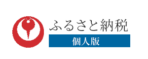 ふるさと納税-個人