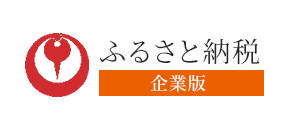 ふるさと納税-企業