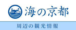 海の京都