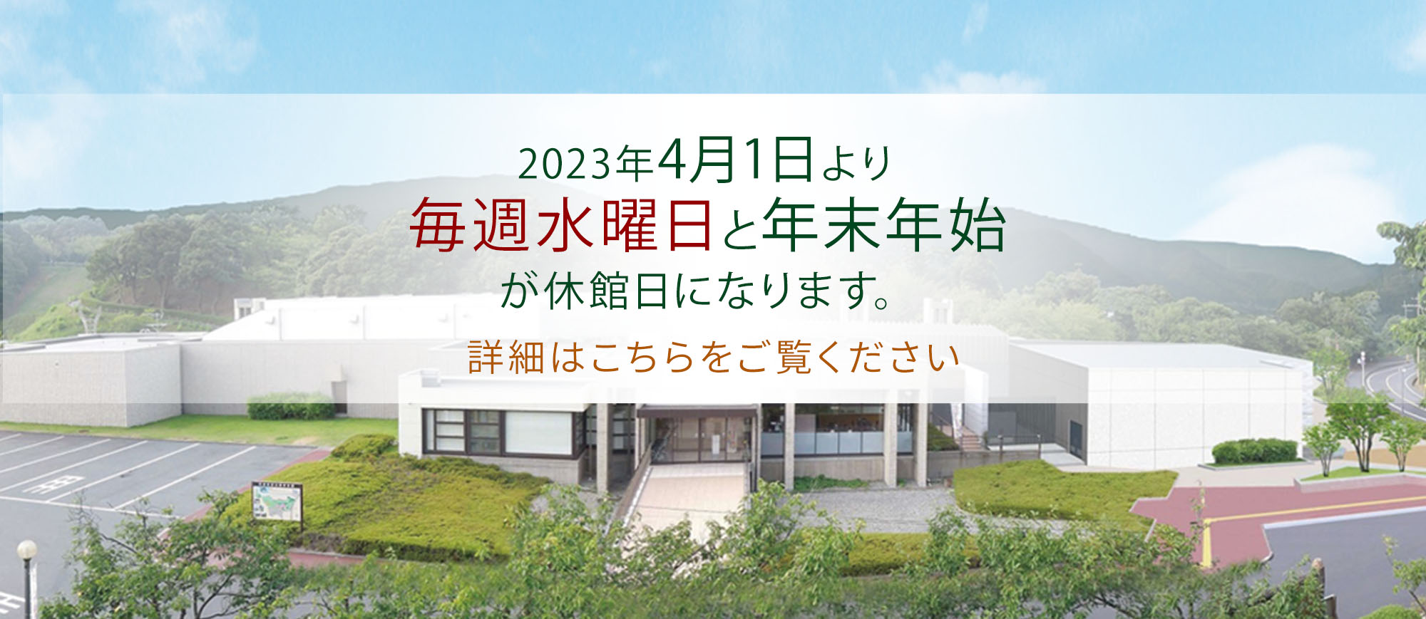 休館日が変わります2023年4月1日より